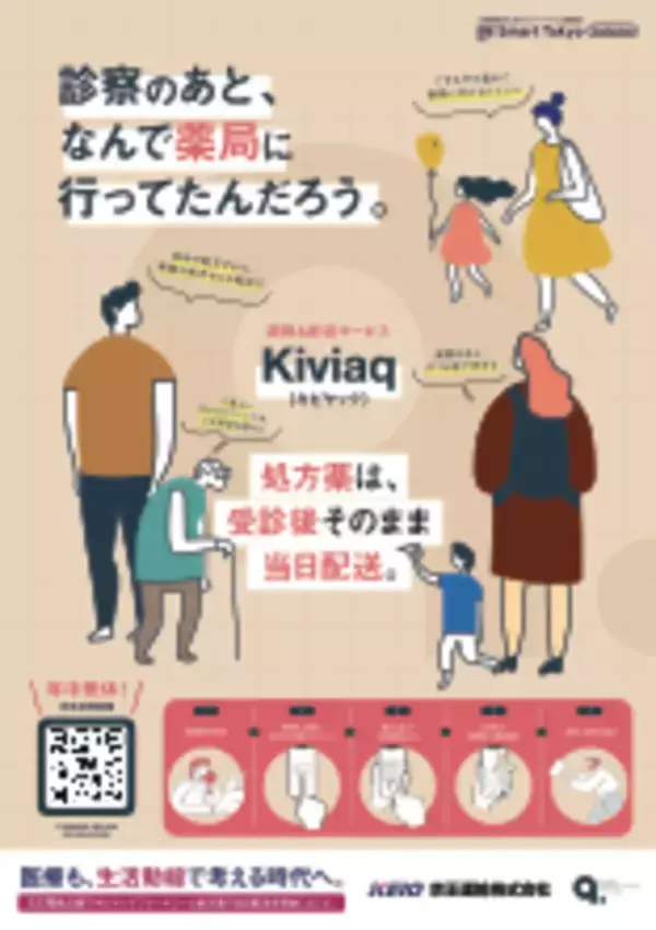 京王運輸、Kiviaqの２社が連携し、中野区・杉並区での処方薬の当日受取サービスの提供を開始しました