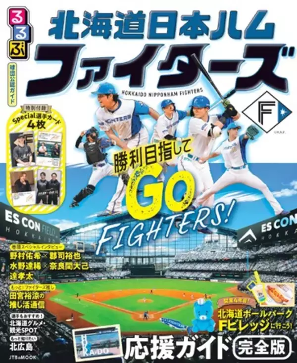 2026年シーズン開幕直前！ファイターズ推しのための応援ガイドブック『るるぶ北海道日本ハムファイターズ』2026年3月23日（月）発売