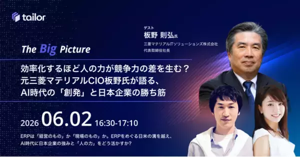 効率化の先に問われる人の力とは。元三菱マテリアルCIOが語るAI時代における日本企業の競争力 ー テイラー主催対談ウェビナー「The Big Picture」6月2日（火）配信