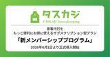 「家事代行マッチングプラットフォーム「タスカジ」、もっと便利にお得に使えるサブスクリプション型プランを正式導入--「新メンバーシッププログラム」を2026年6月1日より正式開始」の画像1