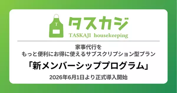家事代行マッチングプラットフォーム「タスカジ」、もっと便利にお得に使えるサブスクリプション型プランを正式導入--「新メンバーシッププログラム」を2026年6月1日より正式開始