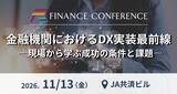「11月13日開催「金融機関におけるDX実装最前線 ―現場から学ぶ成功の条件と課題―」| FINANCE CONFERENCE 開催決定！」の画像1