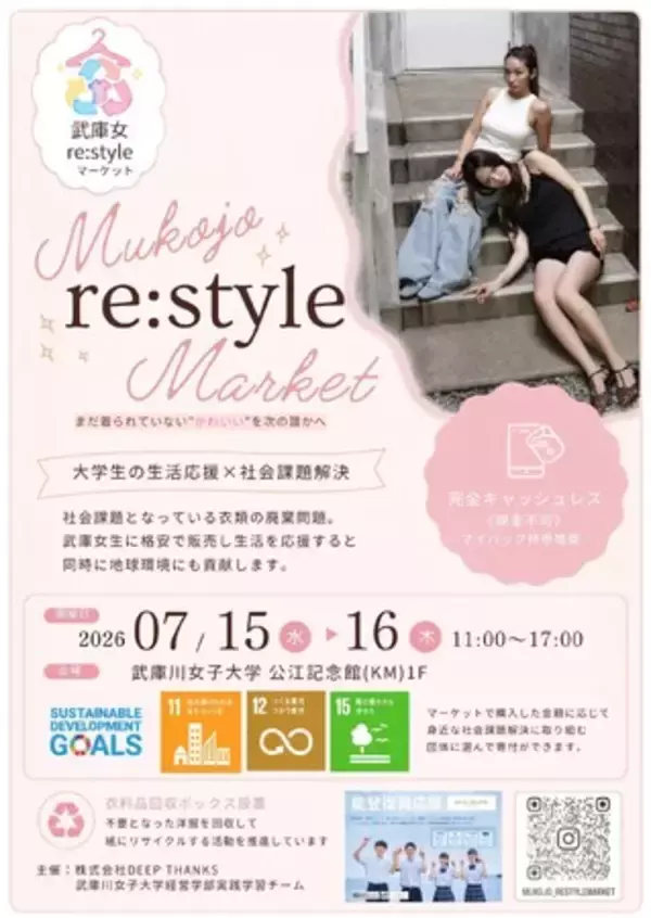 良品在庫品の販売を通して、大学生の生活を応援。クローズマーケット形式のファッションPOP-UPイベントを武庫川女子大学内で７月15日から２日間開催。