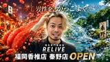 「【薄毛専門美容室RELIVE】福岡・香椎エリアと神奈川・秦野エリアに新店舗が同時オープン」の画像1
