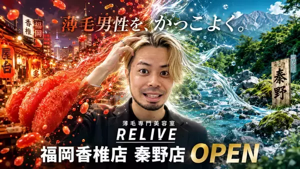 【薄毛専門美容室RELIVE】福岡・香椎エリアと神奈川・秦野エリアに新店舗が同時オープン