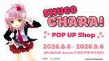 「台湾・香港にて『しゅごキャラ！』 POP UP SHOP in INCUBASE Arenaの開催が決定！」の画像1