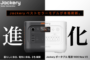 Jackery（ジャクリ）、累計販売台数No.1シリーズの最上位モデル「Jackery ポータブル電源 1000 New」が2年ぶりに進化。本日7月24日(金)より発売