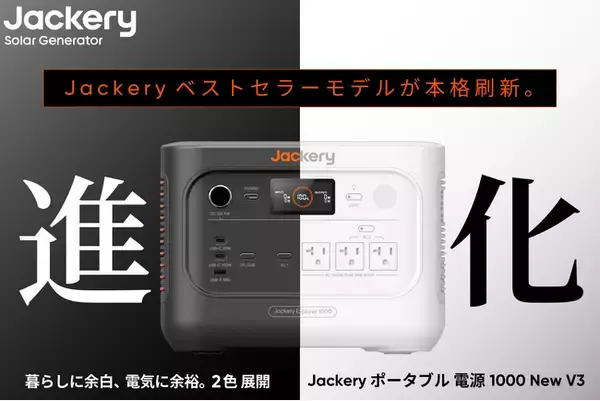 Jackery（ジャクリ）、累計販売台数No.1シリーズの最上位モデル「Jackery ポータブル電源 1000 New」が2年ぶりに進化。本日7月24日(金)より発売