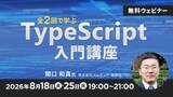 「【JSの基礎知識がある方向け】TypeScriptの基本から活用方法まで「全2回で学ぶ TypeScript入門講座」（オンライン・無料）」の画像1