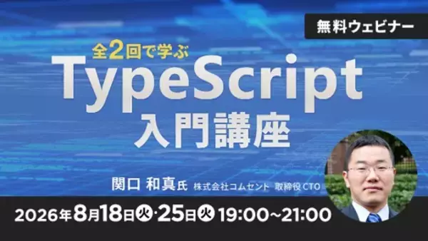 【JSの基礎知識がある方向け】TypeScriptの基本から活用方法まで「全2回で学ぶ TypeScript入門講座」（オンライン・無料）