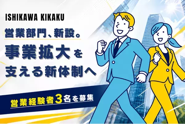 【営業部門を新設】石川企画合同会社、事業拡大に伴い営業体制を本格強化
