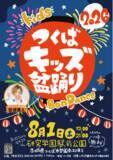 「つくばの夏に、子どもたちの新しい夏祭りを。日本一低予算の盆踊り！？『つくばキッズ盆踊り2026』8月1日（土）研究学園駅前公園で開催！」の画像1