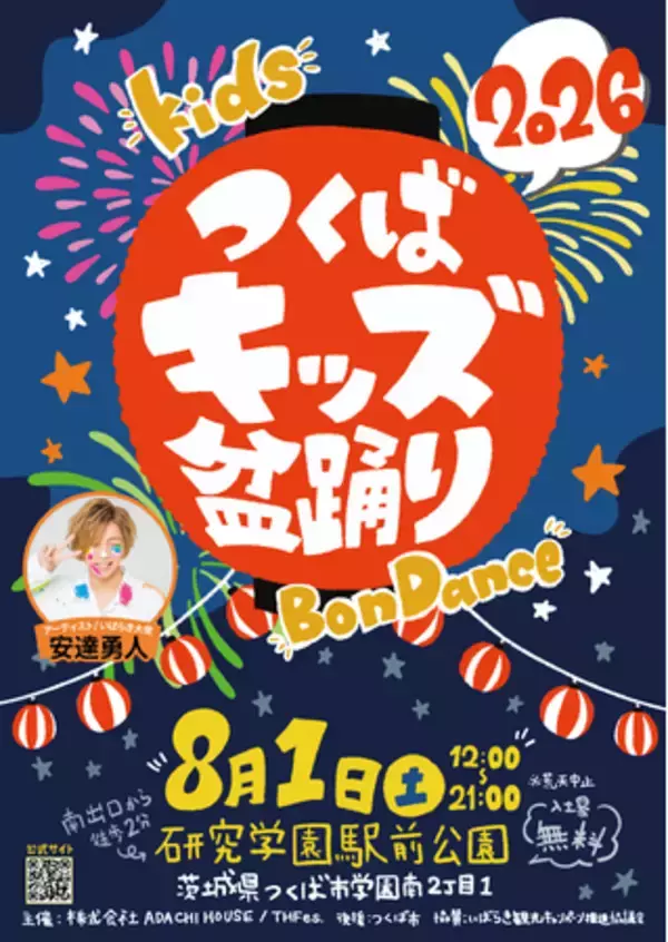 つくばの夏に、子どもたちの新しい夏祭りを。日本一低予算の盆踊り！？『つくばキッズ盆踊り2026』8月1日（土）研究学園駅前公園で開催！