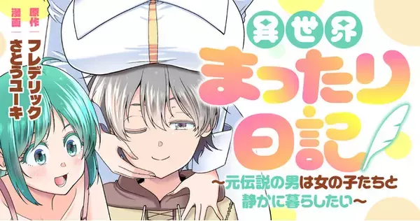 【新連載】男女比1：00の世界を救うため召喚された「性豪」の男の異世界奮闘記♪『異世界まったり日記 ～元伝説の男は女の子たちと静かに暮らしたい～』「竹コミ！」にて連載スタート！