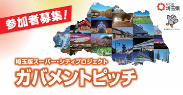 【埼玉県】地域課題の解決に向けて自治体と連携する企業等を募集 埼玉版スーパー・シティプロジェクト ガバメントピッチ開催