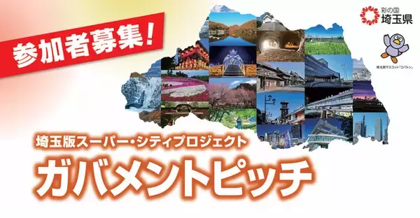 【埼玉県】地域課題の解決に向けて自治体と連携する企業等を募集 埼玉版スーパー・シティプロジェクト ガバメントピッチ開催