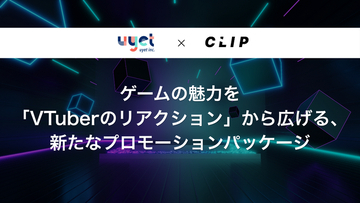 ゲームの魅力を「VTuberのリアクション」から広げる、新たなプロモーションパッケージをuyet社と共同で提供開始