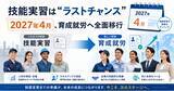 「技能実習は“ラストチャンス” ― 2027年4月、育成就労へ全面移行」の画像1