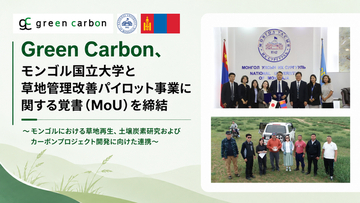 【COP17開催国モンゴルで新展開】Green Carbon、モンゴル国立大学とMOUを締結 "劣化した草地"をカーボンクレジット化するパイロット事業始動