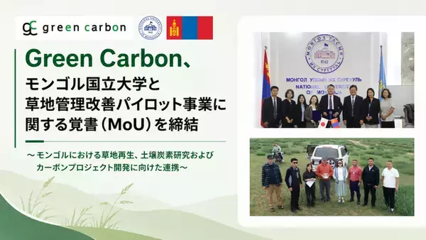 【COP17開催国モンゴルで新展開】Green Carbon、モンゴル国立大学とMOUを締結 "劣化した草地"をカーボンクレジット化するパイロット事業始動