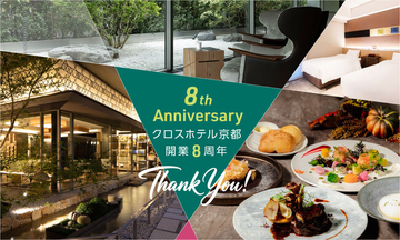 クロスホテル京都、2026年9月25日（金）開業8周年！感謝を込めた8周年スペシャルランチコースを限定販売