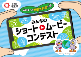 【埼玉県】広げよう！温暖化対策の環（わ）みんなのショートムービーコンテスト WEB投票開始！～「推し」動画を応援しよう～