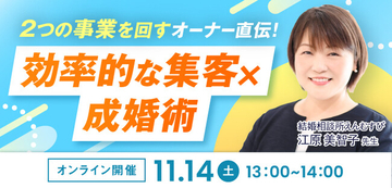 【2026年11月14日】結婚相談所開業・副業を検討の方向けオンラインセミナー【効率的な集客×成婚術】