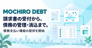 Ragate株式会社、オールインワン業務システム「MOCHIRO」に債務支払い機能「MOCHIRO DEBT」を追加