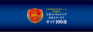 Udemy Business（ベネッセコーポレーション）が「人事コンサルティング会社＆サービスガイド100選」に参画