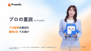 宇垣美里さんがイメージキャラクターに就任！プロ監修の重説を最短3営業日でお届け。不動産仲介会社向け重要事項説明書の作成支援「プロの重説 by Propally」