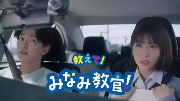 浜辺美波が自動車教習所教官として助手席に！？「みなみ教官」がグイグイと可愛らしく自動車の保障をおすすめしてくるJA共済の新CMが完成！