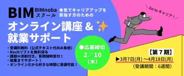【Autodesk認定】現職中の建築CAD経験者・建築パース作成経験者も歓迎！無料オンラインRevit講座「BIMnobaスクール」7期生の募集スタート！