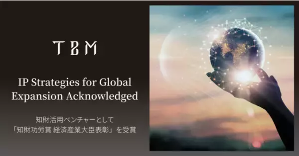 TBM、知財活用ベンチャーとして「知財功労賞 経済産業大臣表彰」を受賞