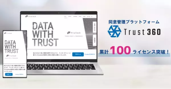 改正個人情報保護法に準拠した同意管理プラットフォーム「Trust 360」の累計ライセンス数が100ライセンスを突破