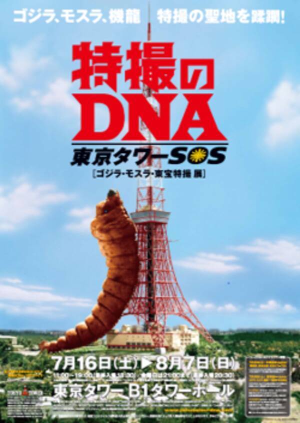 日本屈指のランドマーク 東京タワーにて待望の開催 特撮のdna 東京タワーsos ゴジラ モスラ 東宝特撮 展 22年7月1日 金 11 00 チケット販売スタート 22年7月1日 エキサイトニュース