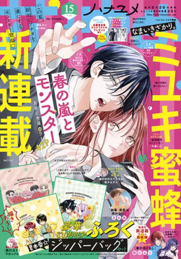 なまいきざかり。」のミユキ蜜蜂新連載「春の嵐とモンスター」が 春の嵐とモンスターミユキ蜜蜂