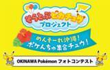 「沖縄の魅力を写真で発信！沖縄限定ポケモングッズが当たる「OKINAWA Pokemonフォトコンテスト」入賞作品が決定しました！」の画像1
