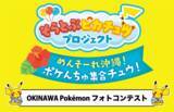 「沖縄の魅力を写真で発信！沖縄限定ポケモングッズが当たる「OKINAWA Pokemonフォトコンテスト」入賞作品が決定しました！」の画像1