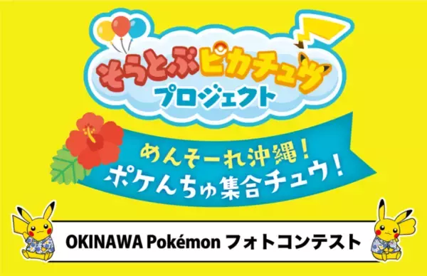 沖縄の魅力を写真で発信！沖縄限定ポケモングッズが当たる「OKINAWA Pokemonフォトコンテスト」入賞作品が決定しました！
