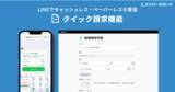 「LINEでキャッシュレス・ペーパーレスを推進！Lメンバーズカードが新たに「クイック請求機能」をリリースしました。」の画像1