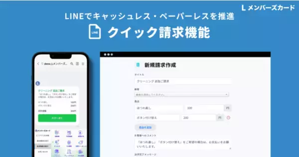 LINEでキャッシュレス・ペーパーレスを推進！Lメンバーズカードが新たに「クイック請求機能」をリリースしました。