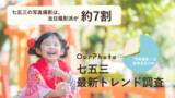 「七五三の写真撮影は「当日撮影派」が約7割で、その理由は「1日で済ませたいから」」の画像1