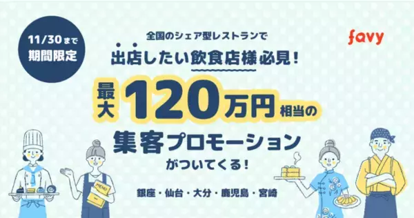 物件探しに困っている飲食店さま必見！favyが運営する全国のシェア型レストランへ出店したい飲食店さまを募集