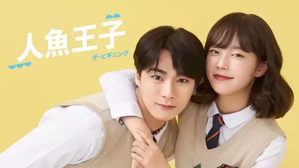 ASTROムンビン主演『人魚王子 ザ・ビギニング』に加え、『ユナの街』『私たち、恋してる』など韓国ドラマ3作品をU-NEXT独占で配信開始