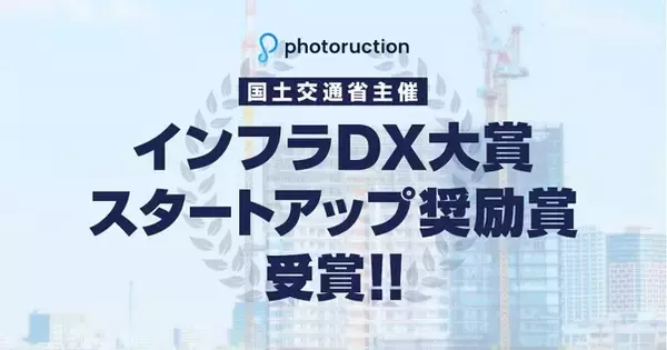 建設生産支援クラウド「Photoruction」国土交通省主催のインフラDX大賞においてスタートアップ奨励賞を受賞