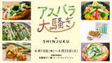 「香川県の人気のアスパラフェアが、伊勢丹新宿店に初登場！香川県産アスパラ「さぬきのめざめ」を使用したグルメが大集結する「アスパラ大騒ぎin新宿」を4月19日(水)より開催いたします。」の画像1