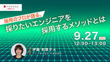 「パソナJOB HUB主催ウェビナー 9月27日開催『採用のプロが語る、採りたいエンジニアを採用するメソッドとは』」の画像1