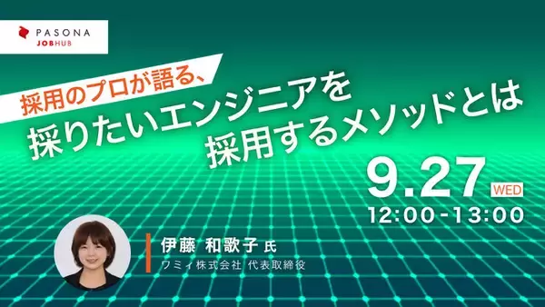 パソナJOB HUB主催ウェビナー 9月27日開催『採用のプロが語る、採りたいエンジニアを採用するメソッドとは』