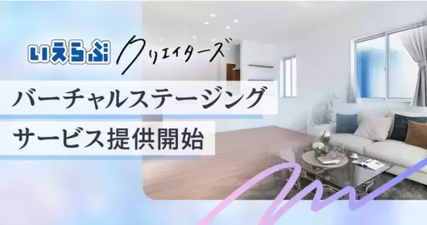 いえらぶクリエイターズがバーチャルステージングサービスを開始！