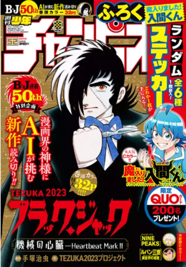 11月22日（水）発売「週刊少年チャンピオン」52号はAI×ヒトによる「ブラック・ジャック」完全新作読み切りを表紙＆巻頭カラーで掲載！